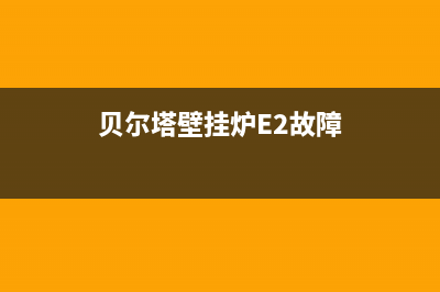 贝尔塔壁挂炉e9故障代码(贝尔塔壁挂炉E2故障)