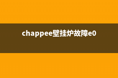 拓春壁挂炉e1故障怎么处理(chappee壁挂炉故障e01)