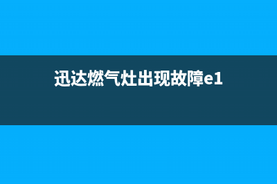 迅达燃气灶故障E5(迅达燃气灶出现故障e1)