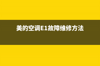 美的空调e1故障代码解决方法(美的空调E1故障维修方法)