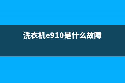 洗衣机e910是什么故障代码(洗衣机e910是什么故障)