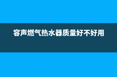 容声燃气热水器错误代码e5(容声燃气热水器质量好不好用)