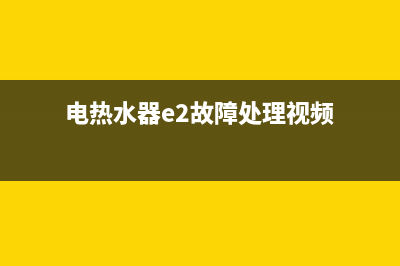 电热水器e2故障维修图(电热水器e2故障处理视频)