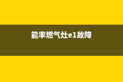 能率燃气灶故障码e5(能率燃气灶e1故障)