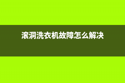 滚洞洗衣机故障代码ea1(滚洞洗衣机故障怎么解决)