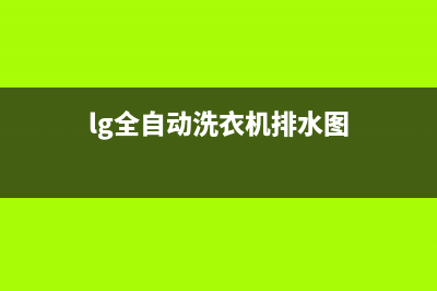 lg全自动洗衣机pe故障代码(lg全自动洗衣机排水图)