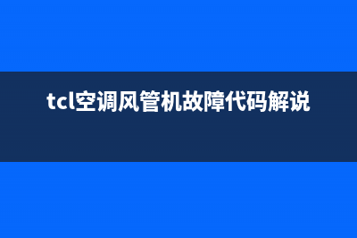 TCL5p风管机空调显示e6是什么故障6(tcl空调风管机故障代码解说)