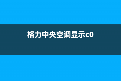 春兰空调显示e2故障代码原因(格力中央空调显示c0)