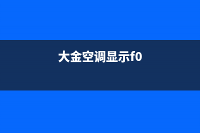 大金空调ef故障代码(大金空调显示f0)