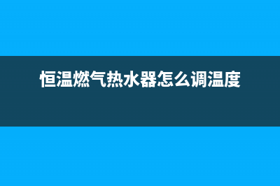 恒温燃气热水器e0故障(恒温燃气热水器怎么调温度)