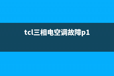 tcl三相空调e5报警故障(tcl三相电空调故障p1)