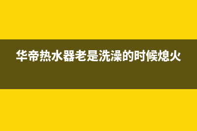 华帝热水器老是e8故障(华帝热水器老是洗澡的时候熄火)