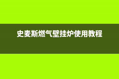 史麦斯燃气壁挂炉e9故障(史麦斯燃气壁挂炉使用教程)