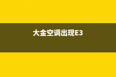 大金空调出现e6故障排除(大金空调出现E3)