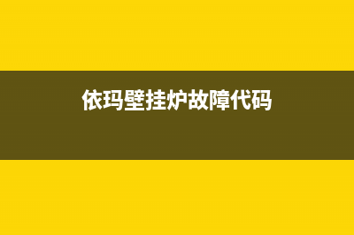 依玛壁挂炉故障代码e6怎么办(依玛壁挂炉故障代码)