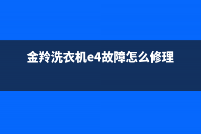 金羚洗衣机e4故障代码一直进水(金羚洗衣机e4故障怎么修理)