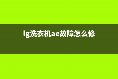 ae代码lg洗衣机抖(lg洗衣机ae故障怎么修)