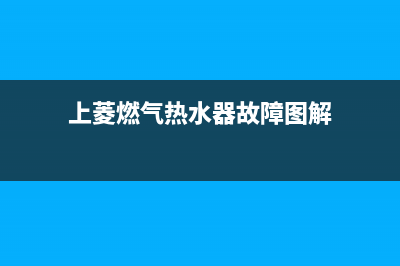 上菱燃气热水器e4故障代码(上菱燃气热水器故障图解)