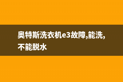 奥特斯洗衣机e3故障代码(奥特斯洗衣机e3故障,能洗,不能脱水)