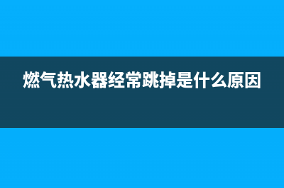 燃气热水器经常出现E3故障码是什么原因(燃气热水器经常跳掉是什么原因)