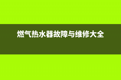 燃气灶热水器故障e6(燃气热水器故障与维修大全)