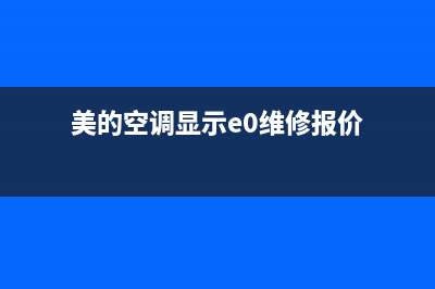 e0美的空调故障代码(美的空调显示e0维修报价)