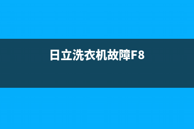 日立洗衣机故障代码e4(日立洗衣机故障F8)