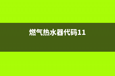 燃气热水器代码e6什么意思(燃气热水器代码11)