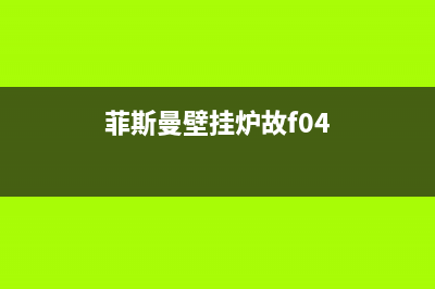 菲斯曼壁挂炉故障E8(菲斯曼壁挂炉故f04)