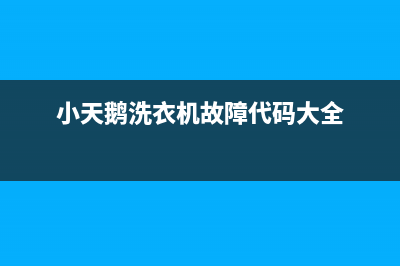 小天鹅洗衣机故障代码e6(小天鹅洗衣机故障代码大全)