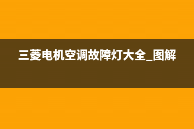 空调三菱电机故障e3(三菱电机空调故障灯大全 图解)