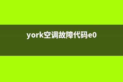 york空调故障代码e3(york空调故障代码e0)