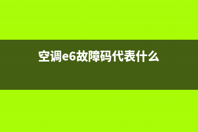 140空调故障E6i1(空调e6故障码代表什么)