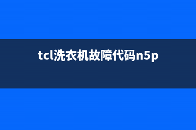 tcl洗衣机故障代码e3图解(tcl洗衣机故障代码n5p)