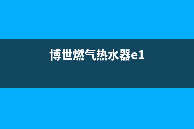 博世燃气热水器错误代码e7(博世燃气热水器e1)