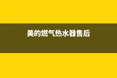 美的燃气热水器故障代码e5是什么意思(美的燃气热水器售后)