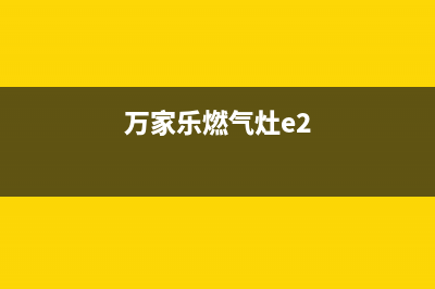 万家乐燃气灶e5故障(万家乐燃气灶e2)