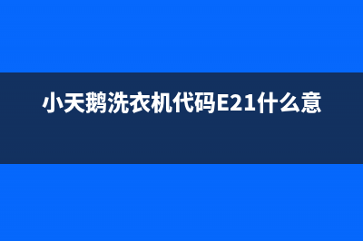 小天鹅洗衣机代码end(小天鹅洗衣机代码E21什么意思)