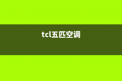 tcl空调5匹故障代码e5(tcl五匹空调)