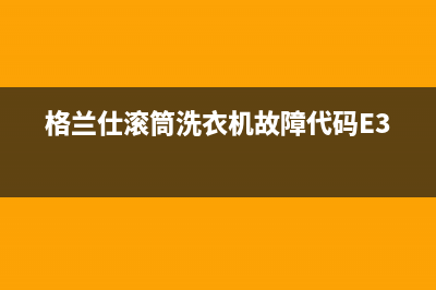 格兰仕滚筒洗衣机故障代码E35