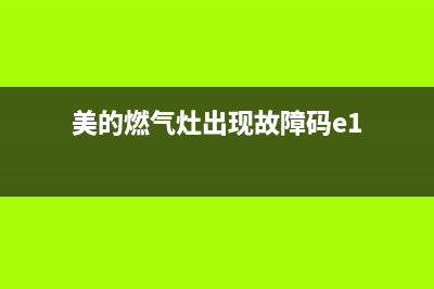 美的燃气灶出现故障码E1(美的燃气灶出现故障码e1)