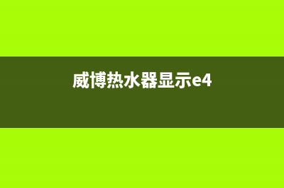 威王热水器e4堵风风压故障(威博热水器显示e4)