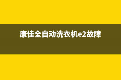 康佳全自动洗衣机故障代码e9(康佳全自动洗衣机e2故障)