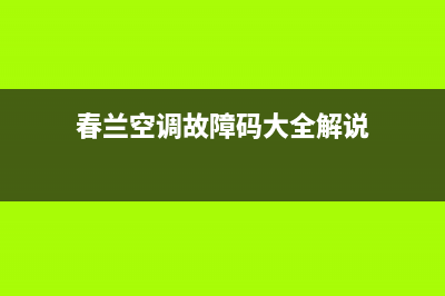 春兰空调故障提示e5(春兰空调故障码大全解说)