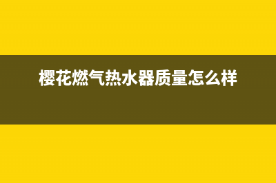 樱花燃气热水器故障代码e9(樱花燃气热水器质量怎么样)