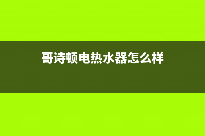 哥诗顿电热水器e3故障(哥诗顿电热水器怎么样)