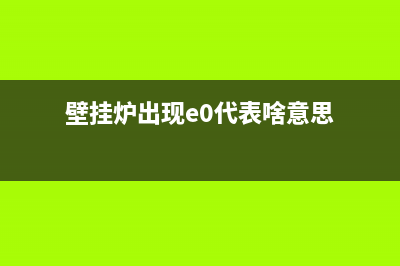 壁挂炉出现e0代码是什么意思(壁挂炉出现e0代表啥意思)