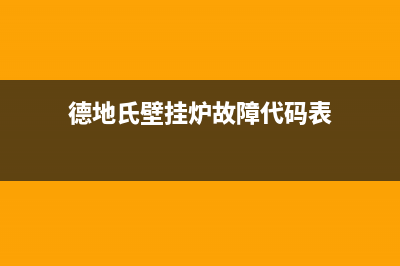 德地氏壁挂炉故障e25(德地氏壁挂炉故障代码表)