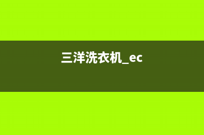 三洋洗衣机ee是什么故障代码(三洋洗衣机 ec)