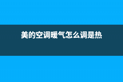 美的空调制暖现e1故障(美的空调暖气怎么调是热)